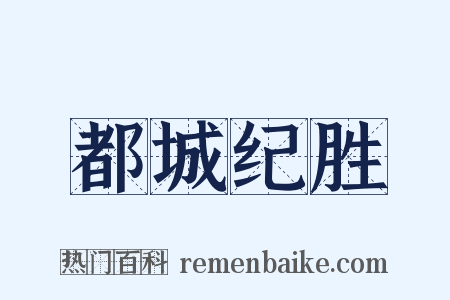 都城纪胜是什么意思的图片
